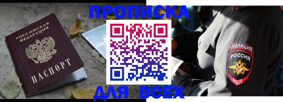 купить прописку в Мариинске