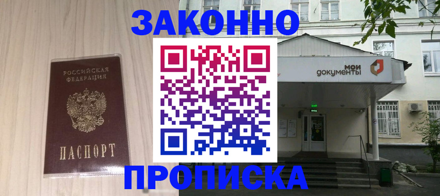 временная прописка в Мариинске
